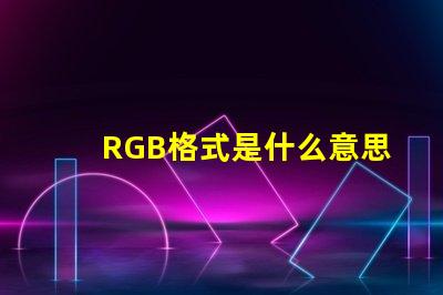 RGB格式是什么意思 圖片怎么保存rgb格式是什么意思